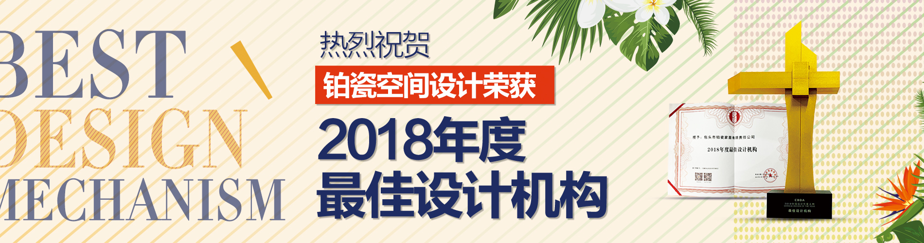 重磅獎訊 | 鉑瓷空間設(shè)計榮獲“2018年度最佳設(shè)計機構(gòu)”！